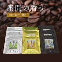 【ふるさと納税】座間の香り コーヒー9P｜こやま珈琲 焙煎 コーヒー豆 ドリップ 珈琲 飲料 コーヒー※着日指定不可