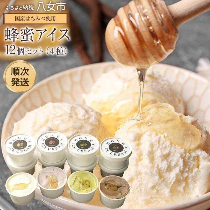 【ふるさと納税】【冷凍】 かの蜂 国産はちみつ アイスクリーム 12個セット （4種×3個）＜配送不可：北海道・沖縄・離島＞ ミルク チョコレート ストロベリー ピスタチオ アイス 蜂蜜 ハチミツ はちみつ いちご イチゴ 果肉 贅沢 九州産