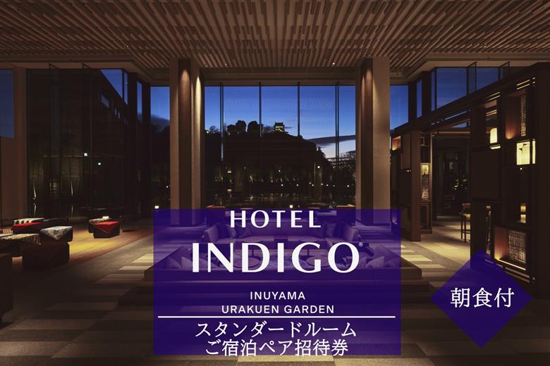 【ホテルインディゴ 犬山有楽苑】スタンダードルームご宿泊ペア招待券（朝食付き） | ペア宿泊券 2名分 朝食付き ホテル 高級 露天風呂 宿泊 休暇 国宝 犬山城 如庵 有楽苑 愛知 岐阜 尾張 名古屋 温泉宿泊 旅行 観光 宿泊 宿泊券 チケット 愛知県 IHG・ANAホテルズ特集