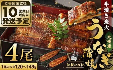 九州産 手焼き 炭火 うなぎ 蒲焼 4尾 計480g以上 (1尾あたり120～149g) DB