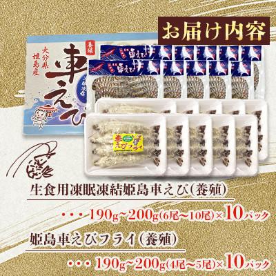 ふるさと納税 姫島村 「姫島村産」凍眠凍結生食用車えびとえびフライ(各10パック)A30 |  | 01