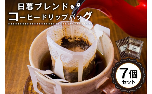 日暮ブレンド　コーヒードリップバッグ　7個【岐阜県 可児市 セット 日暮館 スペシャリティ 個包装 小分け ブレンド リラックス 休憩 オフィス おうち時間 ドリップパック 飲料 飲み物 食品 お取り寄せ】