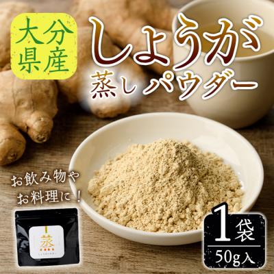 ふるさと納税 佐伯市 メール便でお届け! 蒸し しょうが パウダー(計50g・1袋)