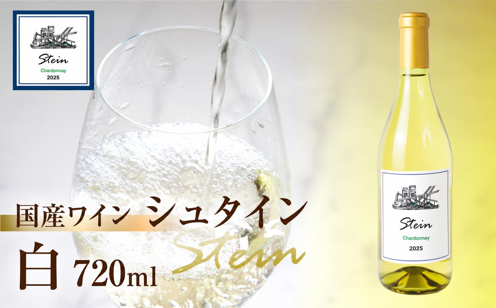 
                  白ワイン Stein シュタイン 辛口 シャルドネ100% 720ml×1本 豊橋市石巻小野田町産葡萄 アルコール12% 石巻産 国産 白ワイン 白ワイン 白ワイン 白ワイン 白ワイン 白ワイン 白ワイン シャルドネ シャルドネ 国産ワイン 国産ワイン ワイン 白 ワイン 白 白ワイン 辛口 白ワイン 辛口 ワイン 辛口 ワイン 辛口 シャルドネ 国産ワイン シャルドネ 国産ワイン ワイン 白
                