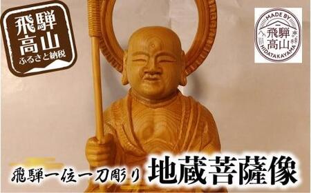 【数量限定】飛騨一位一刀彫 地蔵菩薩像 | 伝統工芸 いちい イチイ 一位一刀彫 一位一刀 一刀彫 工芸品 縁起物 品 置物  木彫り 飛騨高山 吉野彫刻所 MC003