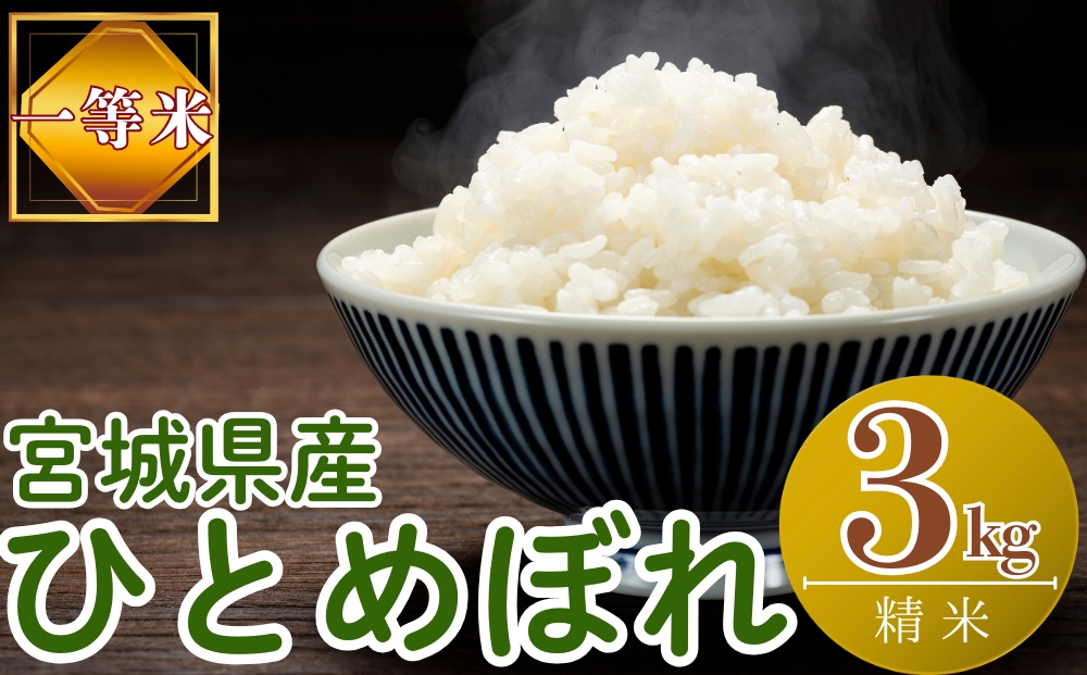 【令和7年産米受付開始！】 【新米】 宮城県産 ひとめぼれ（精米）3kg 米 ヒトメボレ 東松島市 米 精米 白米 お米 こめ JAいしのまき