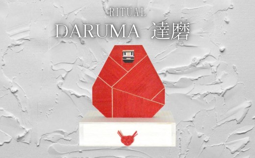 DARUMA 達磨 【赤】 | 水引 達磨 だるま 伝統 受注生産 縁起物 飾り ギフト 贈り物 長野県 飯田市