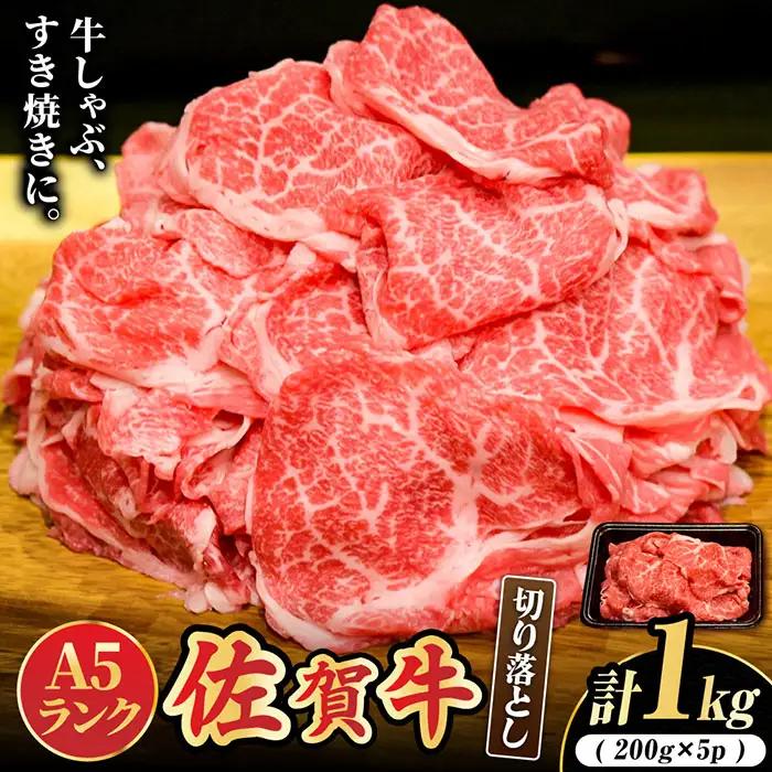 佐賀牛 A5切り落とし 1kg スピード発送 [FCX001]