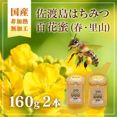 ふるさと納税 佐渡市 佐渡島はちみつ(非加熱・無加工)百花蜜2本セット(春の花・里山の花 / 各1本)