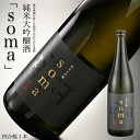 【ふるさと納税】南相馬・豊田農園の日本酒【soma】純米大吟醸720ml【3300701】