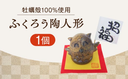 【牡蠣殻を活用】心温まる工芸品 ふくろう陶人形 置物 皿 お皿 食器 焼き物 陶器 和食器 和風皿 食器類 深皿 うつわ プレート 焼き物 工芸 おしゃれ セット 牡蠣 料理 ギフト プレゼント 人気 高品質 好評 広島県産 江田島市/沖山工房 [XAG014]