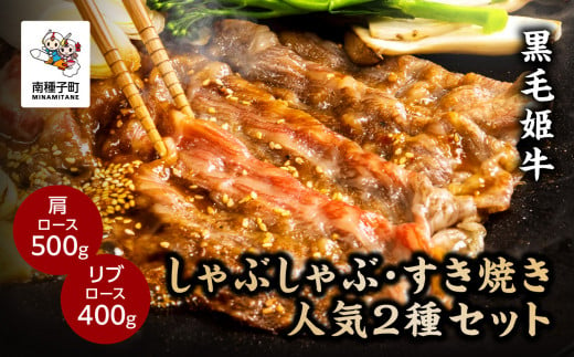 
黒毛姫牛「しゃぶしゃぶ・すき焼き人気2種セット」（肩ロース500g／リブロース400g）
