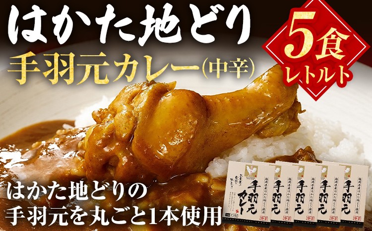 
                  はかた地どり 手羽元カレー 中辛 5食 レトルトカレー チキンカレー 福岡県産 地鶏 国産 レトルト カレー 常温保存 非常食 時短 簡単 温めるだけ お取り寄せ グルメ ギフト
                