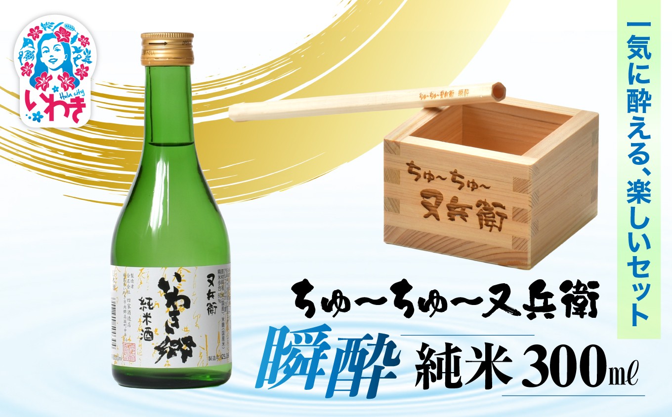 
                  ちゅ〜ちゅ〜又兵衛　瞬酔　純米300ml ｜木製ストロー 木枡 米の旨味 飲み比べ ギフト 贈答用 伝統醸造 中口 | DW007
                