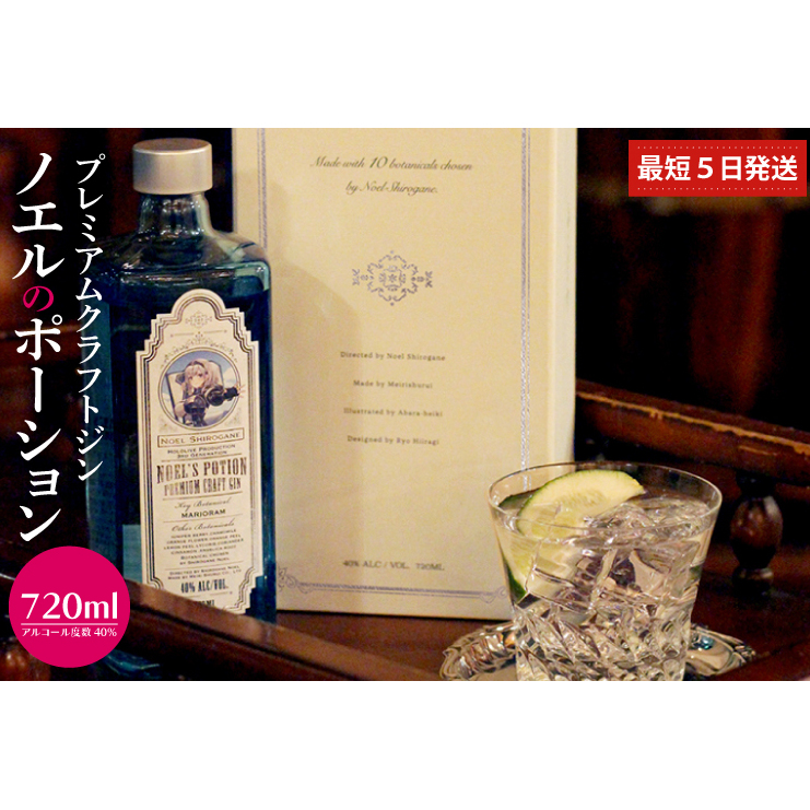 DW-18　プレミアムクラフトジン「ノエルのポーション」