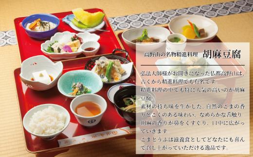 ◇高野山の修行僧も食す　ごまとうふ　開創5個入