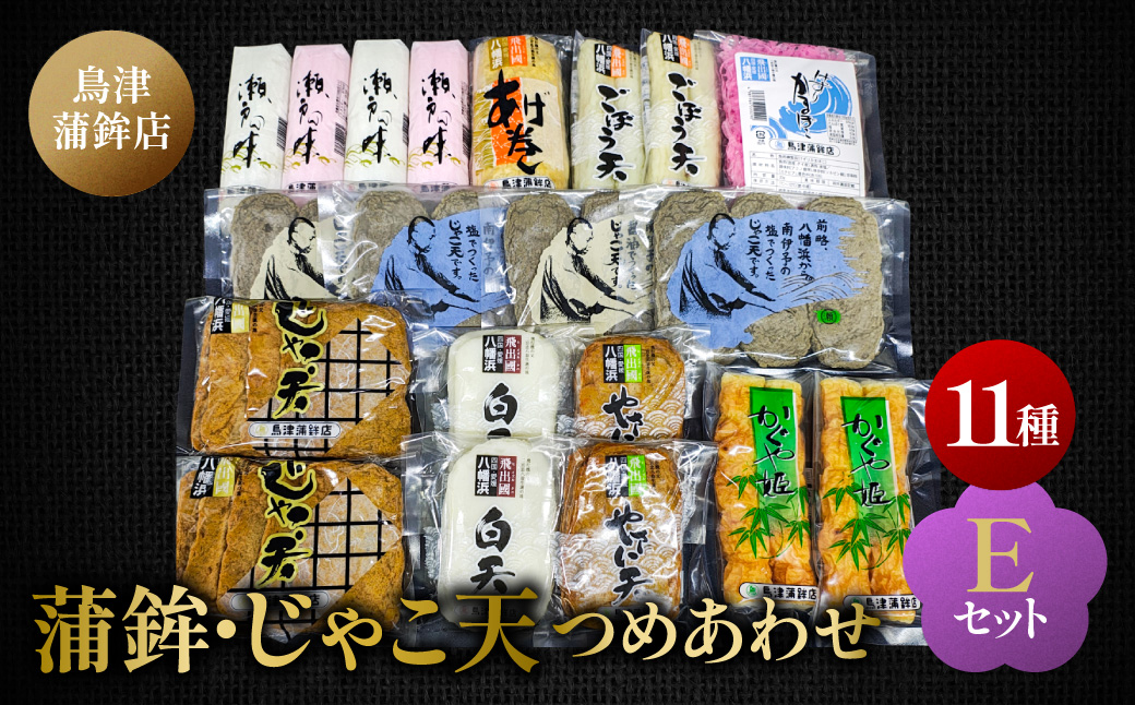 鳥津蒲鉾店の蒲鉾・じゃこ天のつめあわせ[セットE]【H09-6】YWTQ003