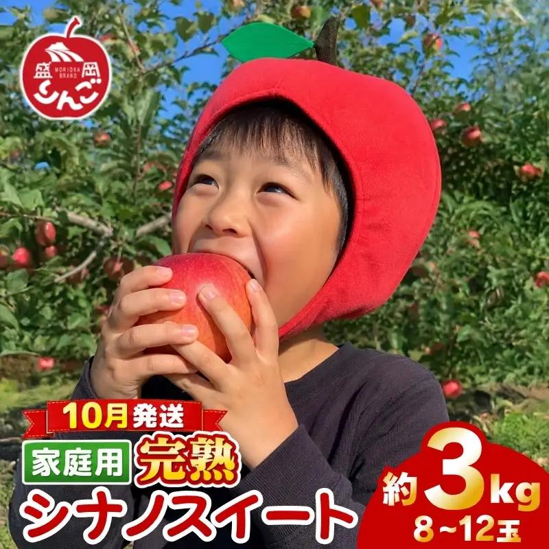 期間限定 訳あり シナノスイート 3kg(8~12玉) りんご シナノスイート 田村ふぁーむtamura005