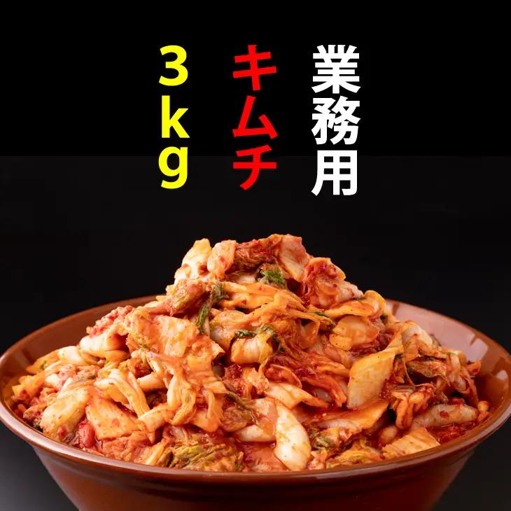 業務用朝鮮漬け（キムチ）１kg×３袋入り  B130-036