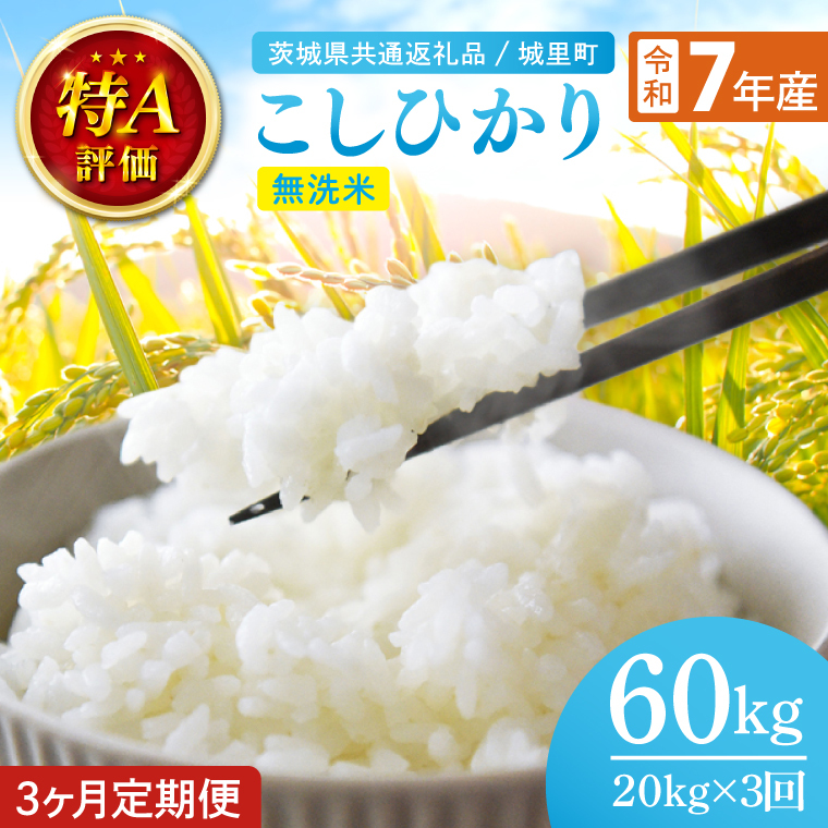 【3ヶ月定期便】【数量限定】【令和7年産】茨城県産 コシヒカリ無洗米 20kg（5kg×4袋）（茨城県共通返礼品/城里町）お米 こめ コメ ごはん 精米 こしひかり コシヒカリ 特A評価 単一米 安心