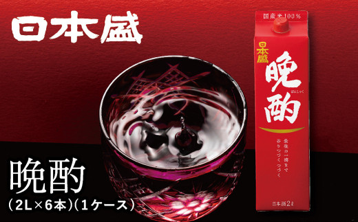 日本酒 【日本盛】晩酌2L×6本(1ケース) 　酒造 酒蔵 西宮郷 今津郷 灘五郷 山田錦 贈り物 贈答 地酒セット ギフト プレゼント お礼 晩酌 晩ごはん お燗 和食 おつまみ お酒 冷酒 食中酒 西宮市 兵庫県