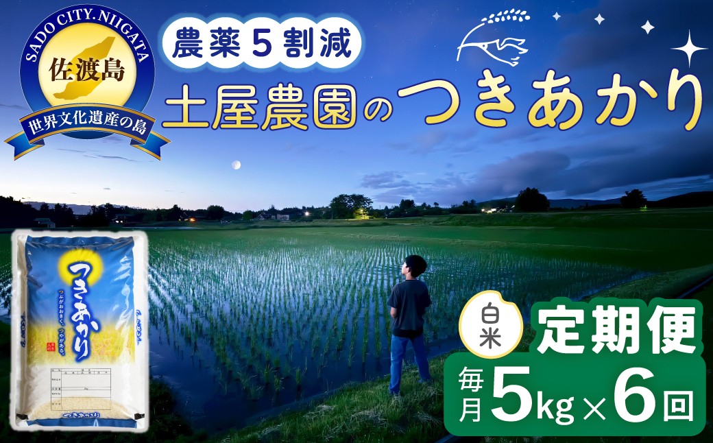 
                  【6か月定期便 つきあかり】佐渡島産つきあかり 白米 合計30kg（5kg×毎月お届け全6回）令和8年産 新米 農薬・化学肥料5割減 | 新潟県産つきあかり 新潟産つきあかり 佐渡産つきあかり つきあかり ツキアカリ お米 米 白米 精米 ブランド米 おこめ コメ 5キロ 大粒 にいがた さど 新潟県 佐渡市
                
