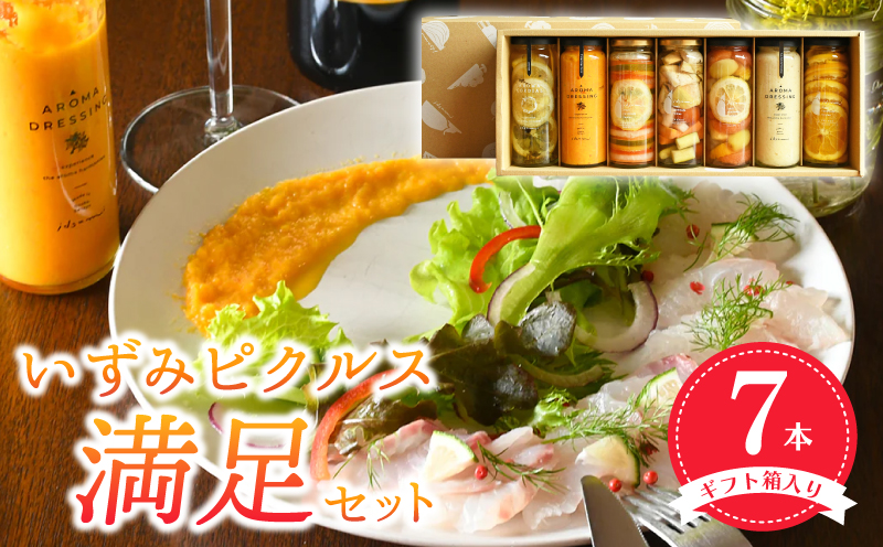 【スピード発送】いずみピクルス満足7本セット ギフト箱入 いずみピクルス NSW【大阪 泉佐野 大阪府 泉佐野市】