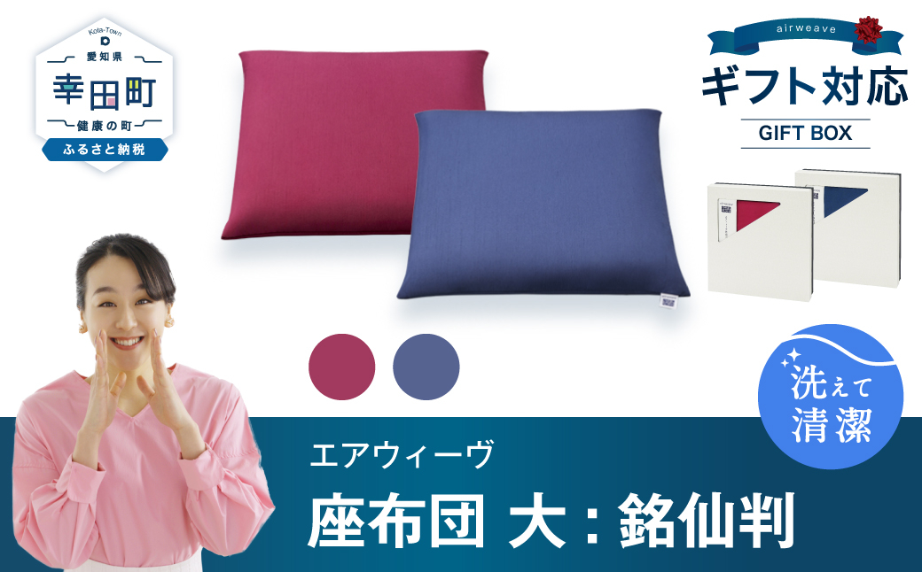 
                  エアウィーヴ 座布団 大（銘仙判）ギフトBOX仕様 ｜ エアウィーヴ 創業のまち幸田町 座布団 ざぶとん クッション 高反発 洗える エアファイバー 通気性 ウォッシャブル 和室 畳 客用 睡眠 快眠 寝具 エアウィーブ ｴｱｳｨｰｳﾞ ｴｱｳｨｰﾌﾞ airweave 正規品 純正品 日本製
                