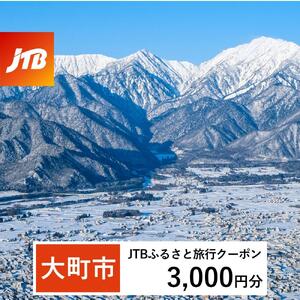 【大町市】JTBふるさと旅行クーポン（3,000円分）有効期間3年（Eメール発行）｜予約 宿泊 観光 体験  温泉 ホテル 旅館 チケット 子供 子連れ カップル 家族 店頭 オンライン ネット 電話 大町