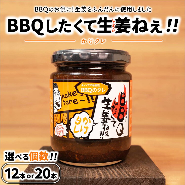【ふるさと納税】＼レビュー投稿でお米プレゼント／【選べる個数】BBQしたくて生姜ねぇ!!かけタレ【しょうが 国産 醤油漬け バーベキュー 焼肉 たれ ごはんのお供 お弁当 調味料 おつまみ 肴 薬味 隠し味 猪苗代町 福島県】