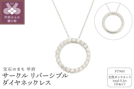 プラチナ製 ハート＆キューピッドダイヤ 0.3ct サークル リバーシブル ネックレス 【1468749】
