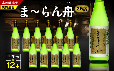 【伝統製法甕仕込】奄美黒糖焼酎「ま～らん舟 25度」720ml×12本 A055-010