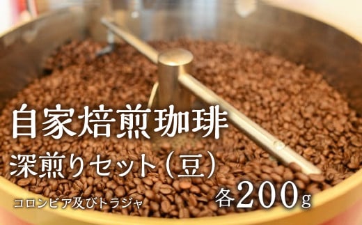 1.2-9-5 自家焙煎珈琲  深煎りセット（豆）