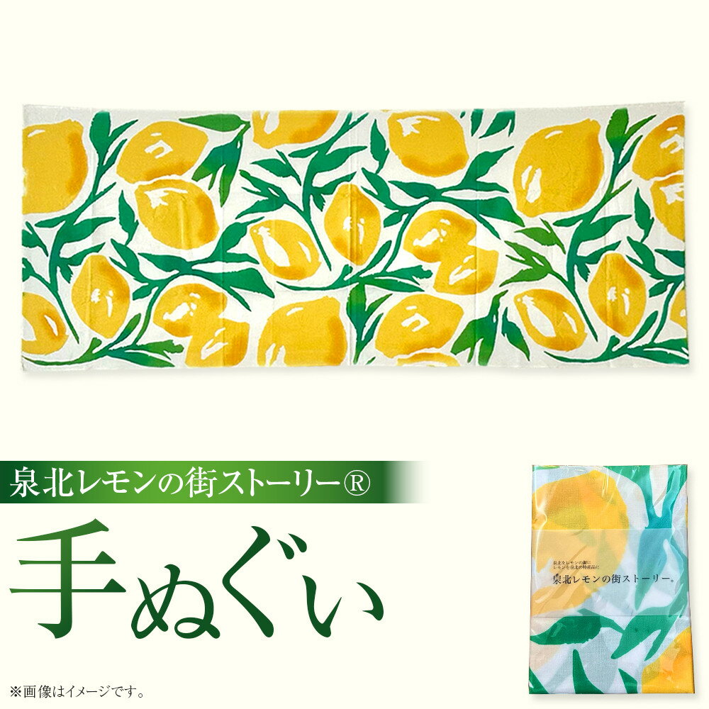 【ふるさと納税】泉北レモンの街ストーリー(R)手ぬぐい