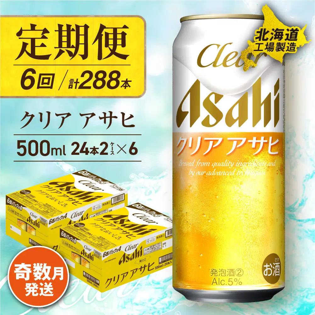 【定期便6回・奇数月発送】クリアアサヒ＜500ml＞24缶 2ケース 北海道工場製造