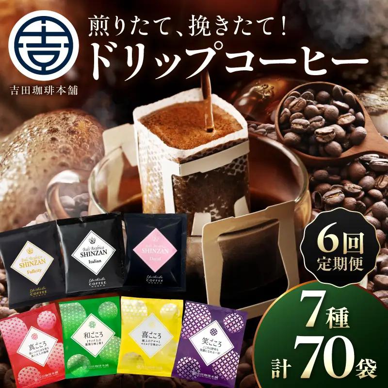 【吉田珈琲本舗】煎りたて 、 挽きたて !ドリップコーヒーセット 7種70袋入り 6ヶ月定期便【010B-016】