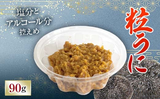 【簡易包装】粒うに 90g うに ウニ 雲丹 粒うに ご飯のお供 おつまみ 肴 中村うに商店 グルメ 食品 F6L-1184