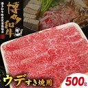 【ふるさと納税】博多和牛 ウデすき焼用 500g