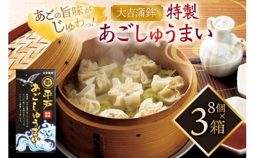 シュウマイ 惣菜 平戸 あご しゅうまい 8個入り 3箱 [大吉蒲鉾 長崎県 平戸市 hr42bgy420199] 飛魚 魚肉 ヘルシー 献立