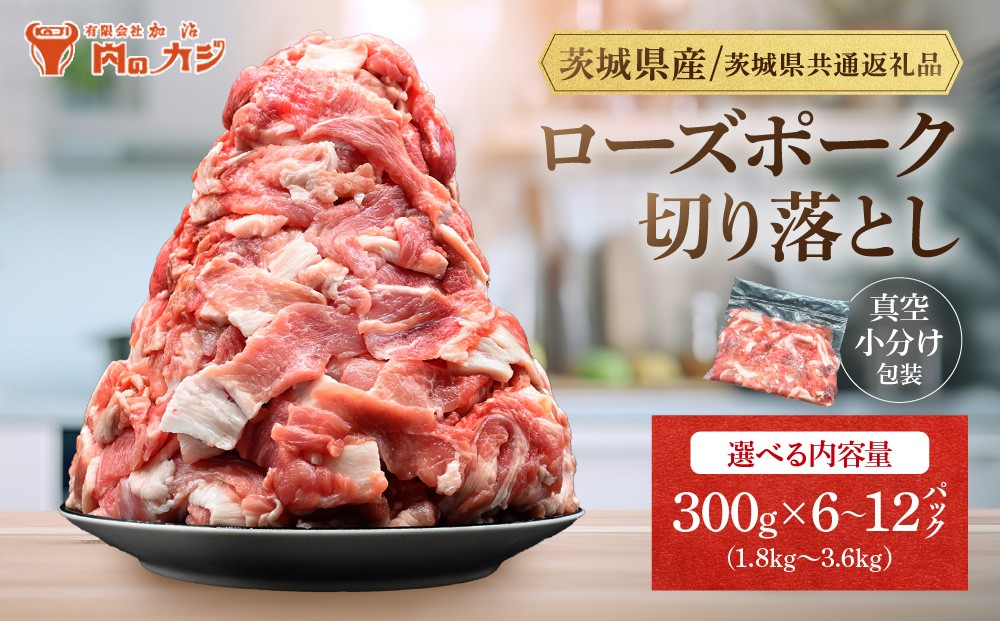 
                  国産豚肉 こま切れ 300g×6p～12p (1.8～3.6kg)【 内容量が選べる ・ 小分け ・ 真空パック 】 ( 茨城県共通返礼品・茨城県産 ) ブランド豚 ローズポーク 茨城 国産 切り落とし 豚 豚肉 豚こま 豚こま切れ 冷凍
                
