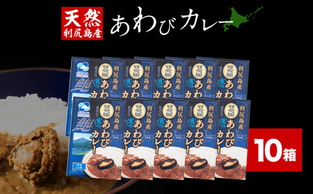 利尻島産天然あわびカレー10箱
