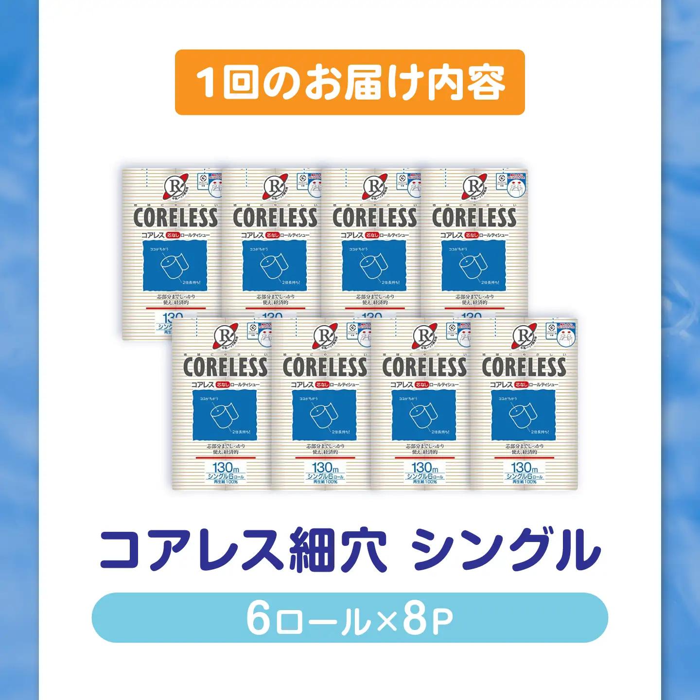 【隔月配送 全3回定期便】【細穴】トイレットペーパー シングル 130m 6ロール×8P VAA170 トイレット