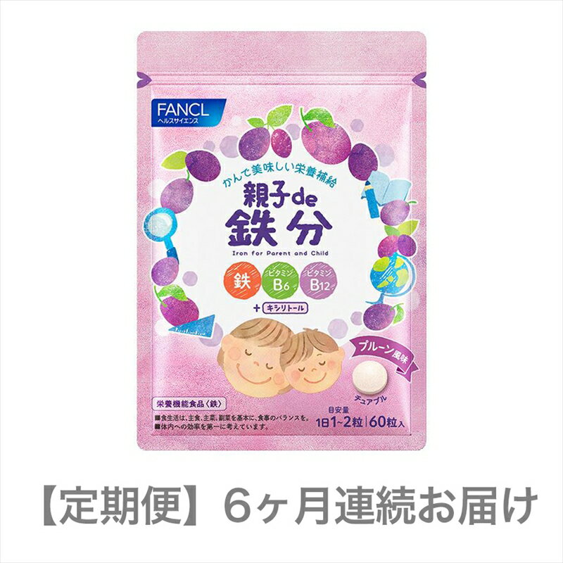 【ふるさと納税】 定期便 FANCL ファンケル サプリメント 親子 de 鉄分 6ヵ月連続お届け サプリ 鉄分 亜鉛 ビタミンB6 ビタミンB12 を 補給 食事 での不足分を補う 健康食品 健康 栄養 静岡県 三島市 】