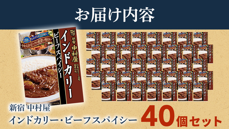 新宿 中村屋 インドカリー ビーフスパイシー 40個