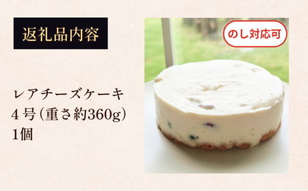 レアチーズケーキ 4号 パティスリーシュン ｜ チーズケーキ レア 4号 ギフト プレゼント 誕生日 焼き菓子 贈り物 冷凍 人気 ホールケーキ スイーツ お菓子 洋菓子 お取り寄せ 富山 氷見