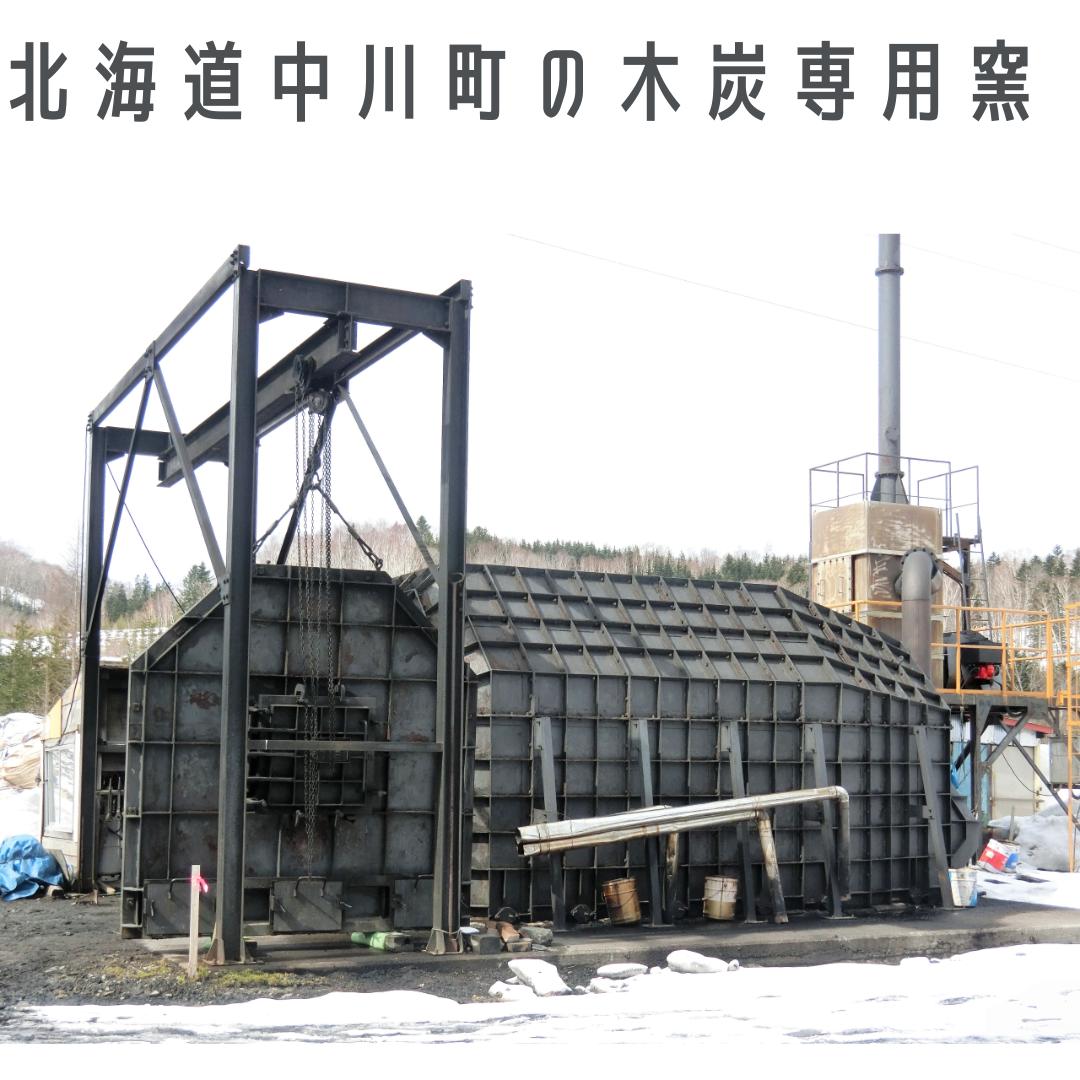 北海道で３台しかない特別な専用窯を使用しています。

粘土窯とは違い安定的に燃焼することができ、上質な炭が生産できます