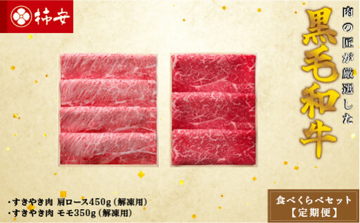 【定期便】柿安本店 柿安黒毛和牛 食べくらべセット 国産 牛肉 赤身 厳選 上質 すき焼 モモ 肩ロース 逸品 おすすめ グルメ 冷蔵 三重県 桑名市