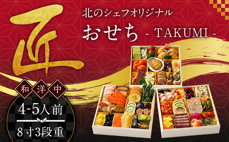 北のシェフオリジナル御節 匠 ／ 8寸三段 （4～5人前） 【2025年12月29日着】 御節 おせち お節 和風 洋風 中華 お取り寄せ お正月