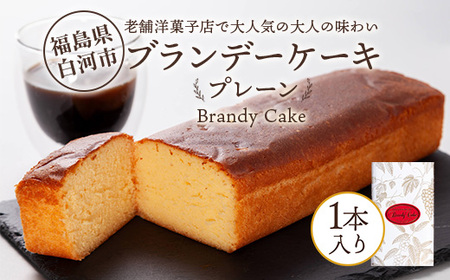 老舗洋菓子店で大人気の大人味わいブランデーケーキ1本（プレーン） F25R-041