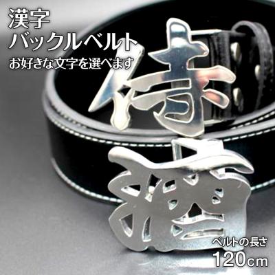 ふるさと納税 古賀市 漢字バックルベルト　(株)ナダヨシ